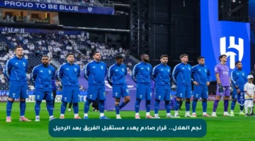 نجم الهلال.. قرار صادم يهدد مستقبل الفريق بعد الرحيل